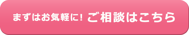 まずはお気軽に！ご相談はこちら