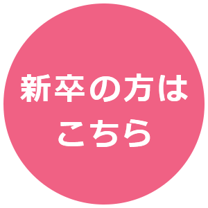 アソシエ・インターナショナル　新卒採用情報