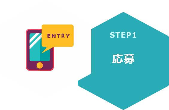 STEP1 応募