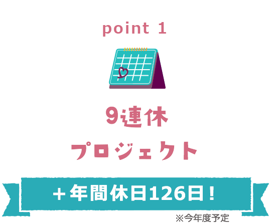 point1 年間休日122日 有給取得率72.1％