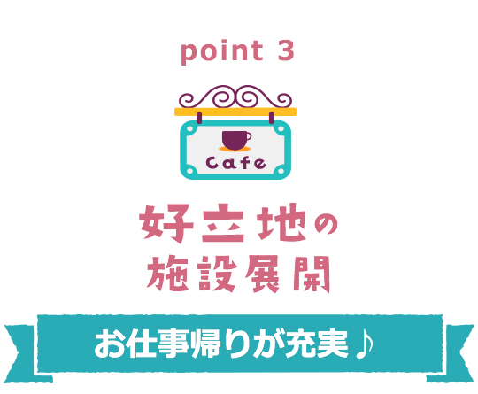 point3 好立地の施設展開