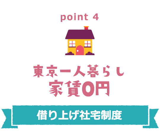 point4 東京一人暮らし 家賃0円