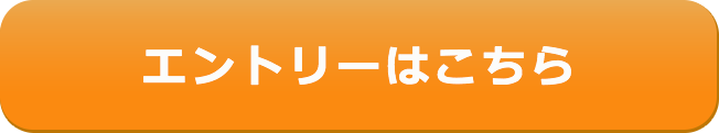 エントリーはこちら