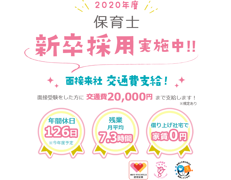 まだ間に合う 保育士 新卒採用実施中！！