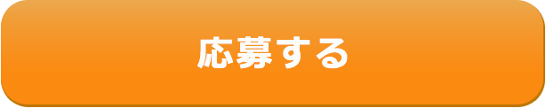 応募する