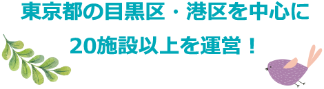 東京都の目黒区・港区を中心に17施設を運営！