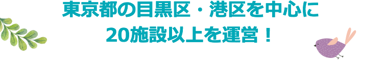 東京都の目黒区・港区を中心に17施設を運営！