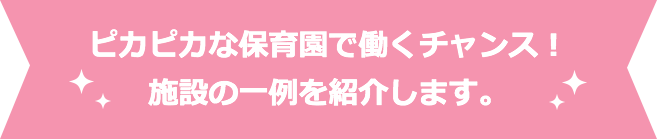 ピカピカな保育園で働くチャンス！施設の一例を紹介します。