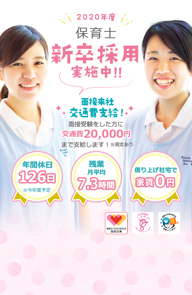 まだ間に合う 保育士 新卒採用実施中！！