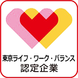 東京ライフ・ワーク・バランス認定企業