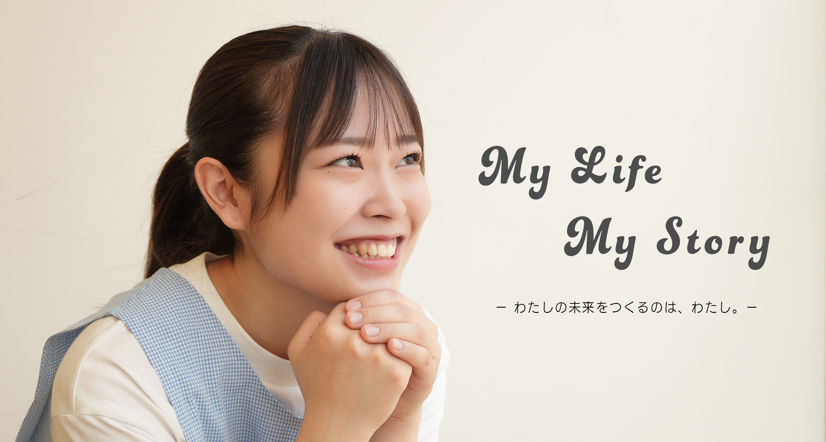 わたしの未来をつくるのは、わたし。