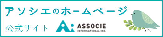 アソシエのホームページ 公式サイト