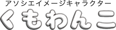アソシエイメージキャラクター くもわんこ