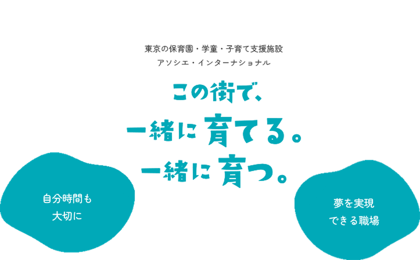東京の保育園・学童・子育て支援施設 アソシエインターナショナル この街で、一緒に育てる。一緒に育つ
