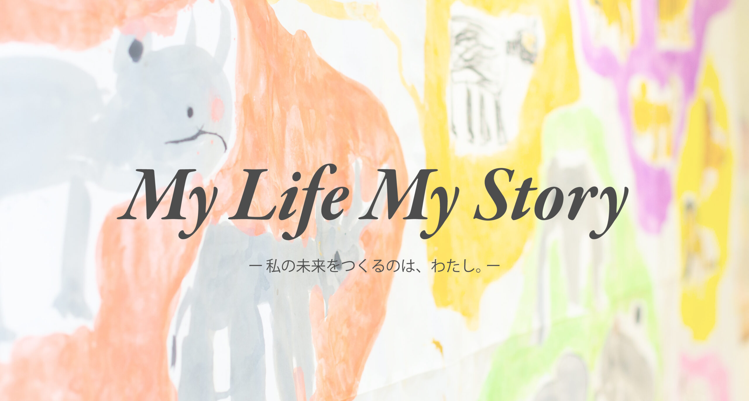 わたしの未来をつくるのは、わたし。