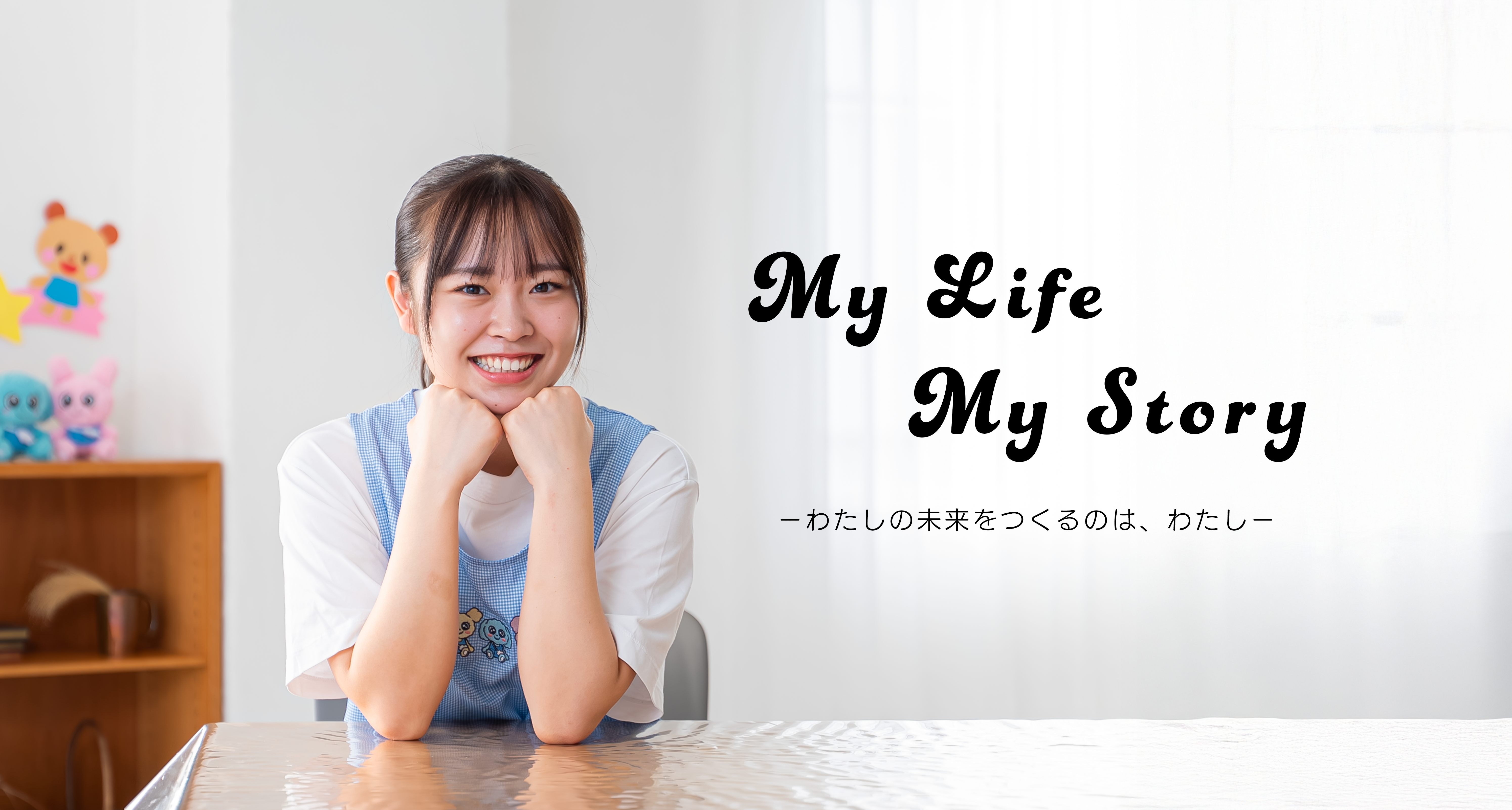 わたしの未来をつくるのは、わたし。