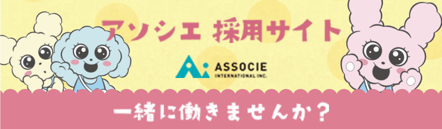 アソシエ採用サイト　一緒に働きませんか？
